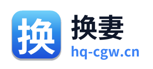 换妻 Logo